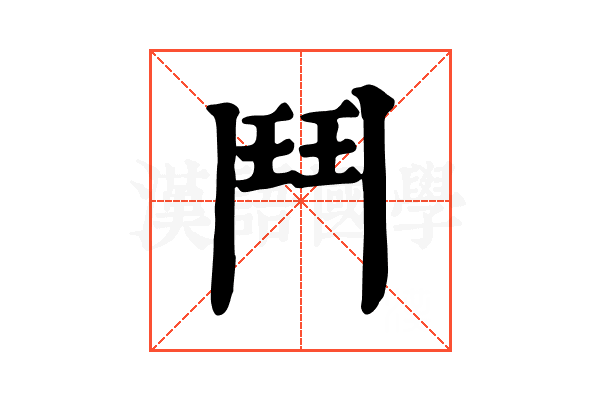 鬥 鬥