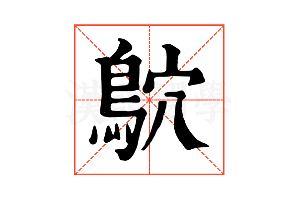 鴥 鴥