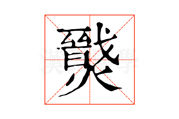 𤐦