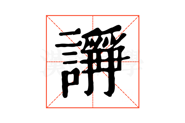 𧬦