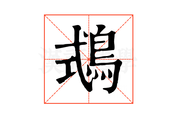 𪀦 𪀦
