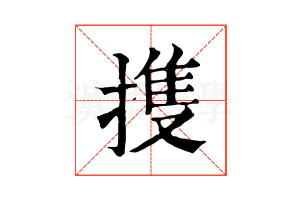 㨦