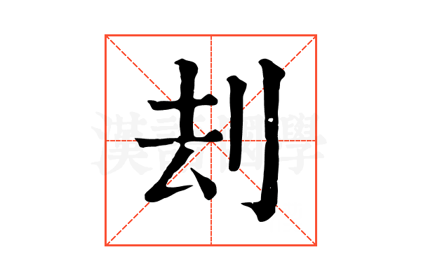 刦 刦
