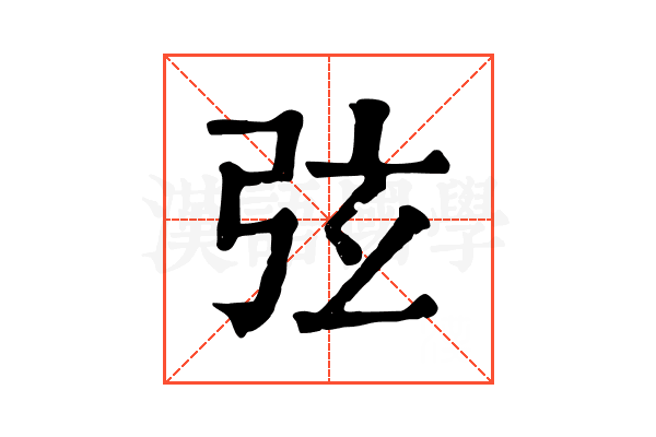 弦 弦