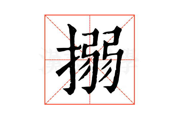 搦 搦