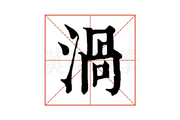 渦 渦