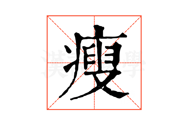 瘦 瘦