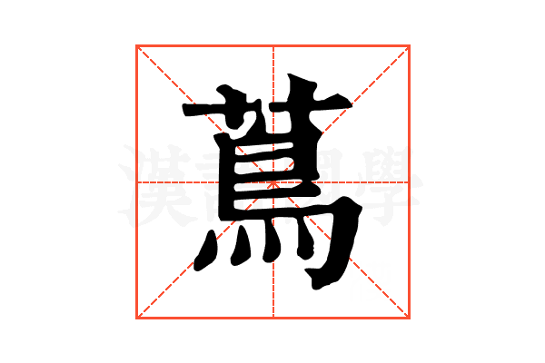 蔦 蔦