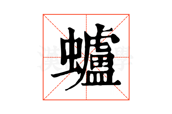 蠦