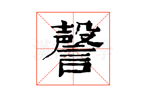 謦 謦