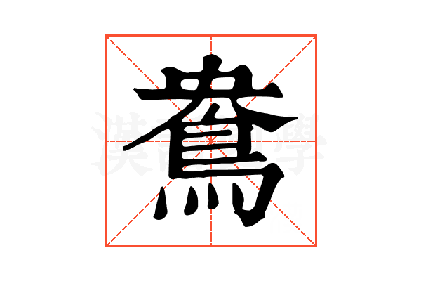 鴦 鴦