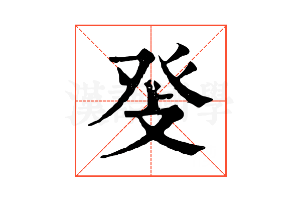 𤼧