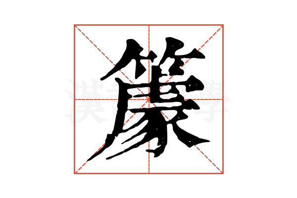 𥴧
