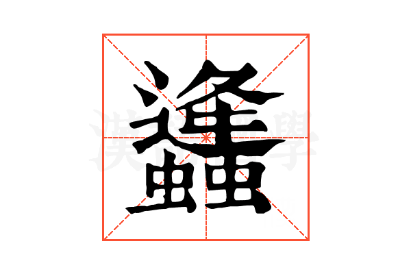 𧔧