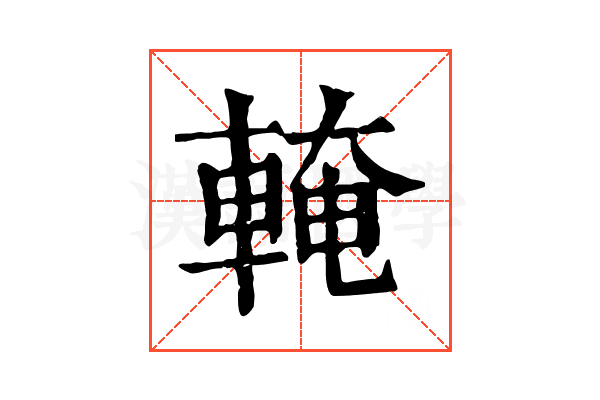 𨌧