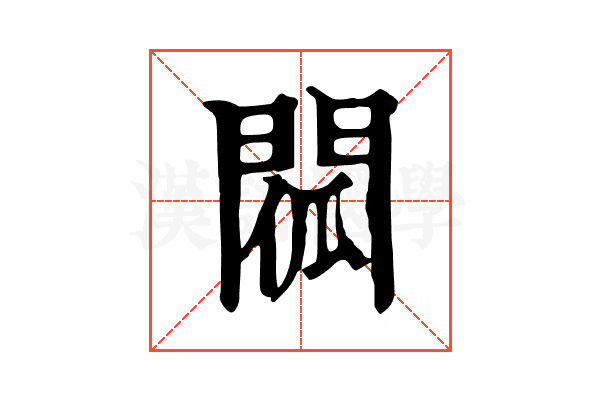𨴧