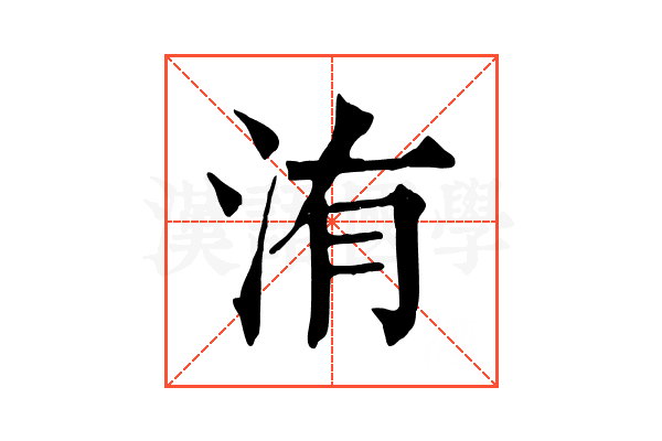 洧 洧