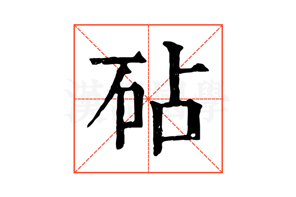 砧 砧