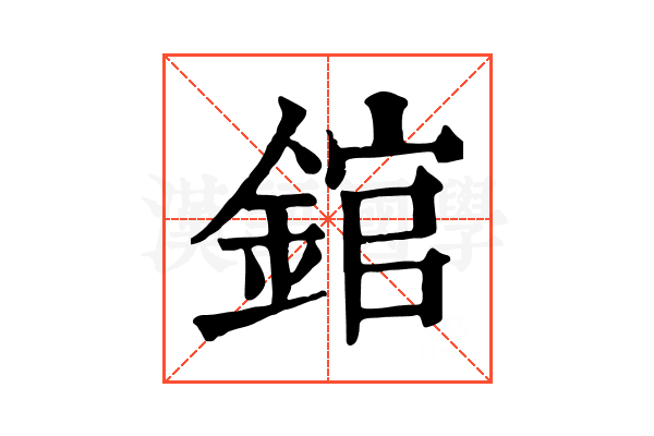 錧 錧