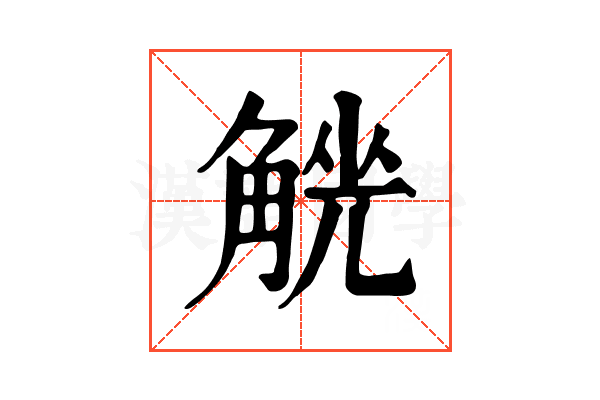 𧤄