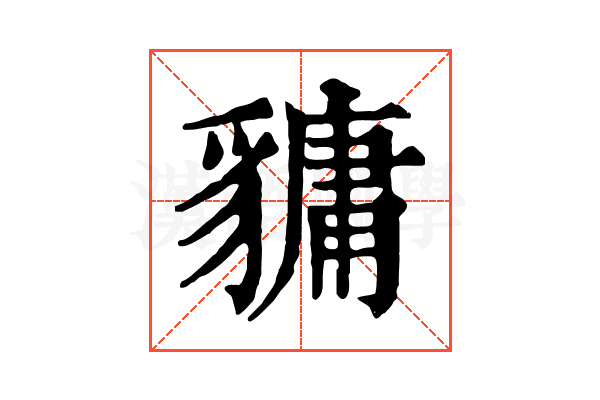 𧴄 𧴄