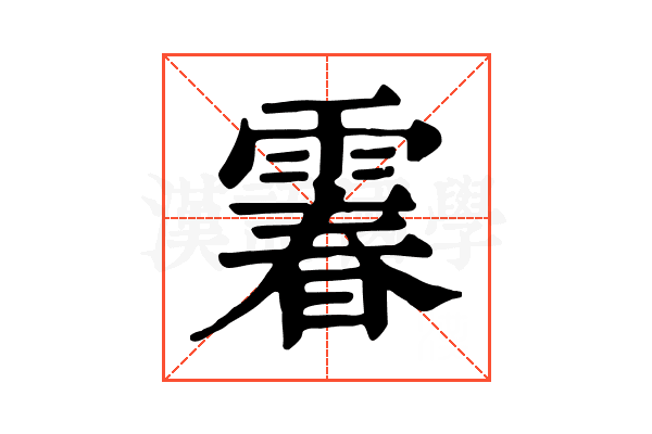 𩄄