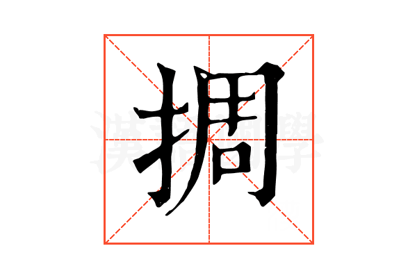 㨄 㨄