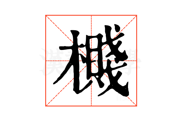 㰄