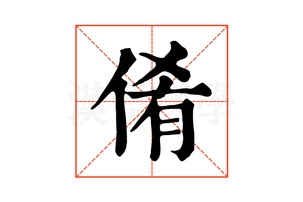 倄 倄