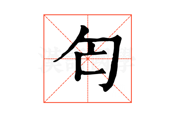 匄