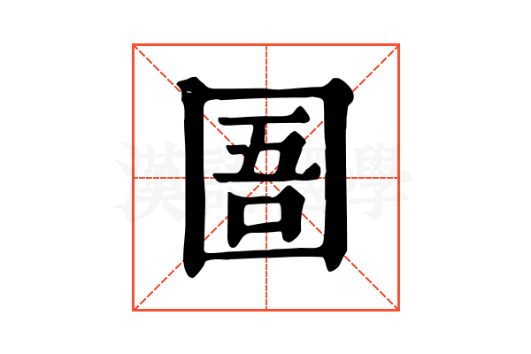 圄 圄