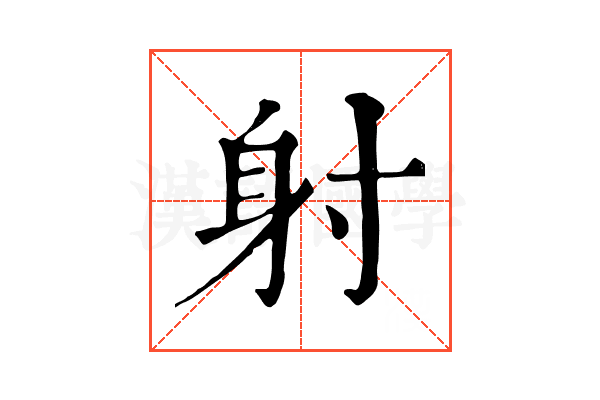 射 射