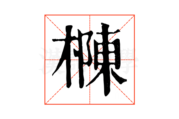 樄 樄