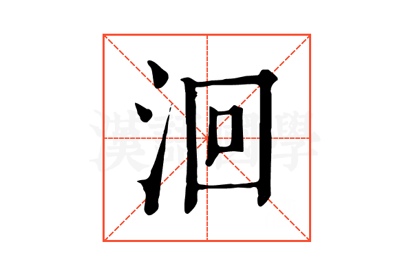 洄 洄