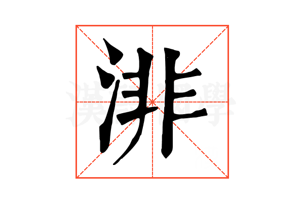 渄