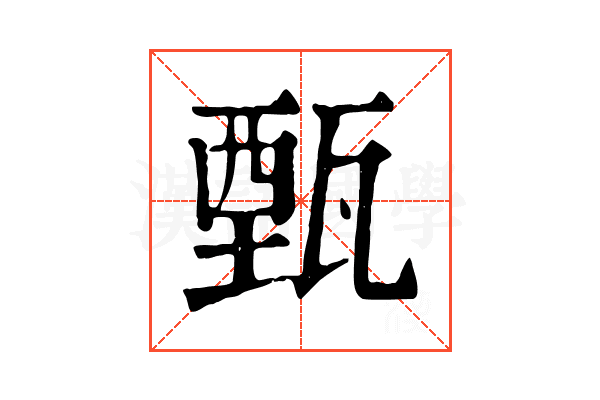 甄 甄