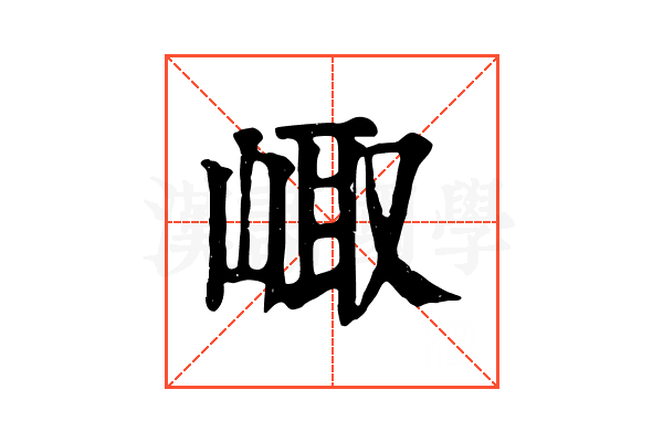 𡸨
