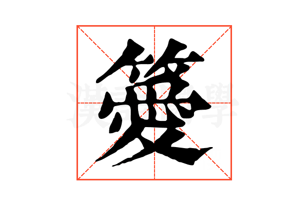 𥴨
