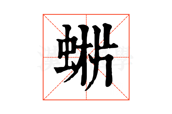 𧌨