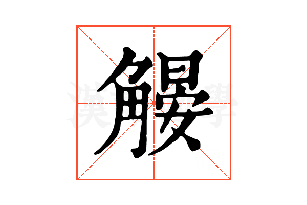 𧤨