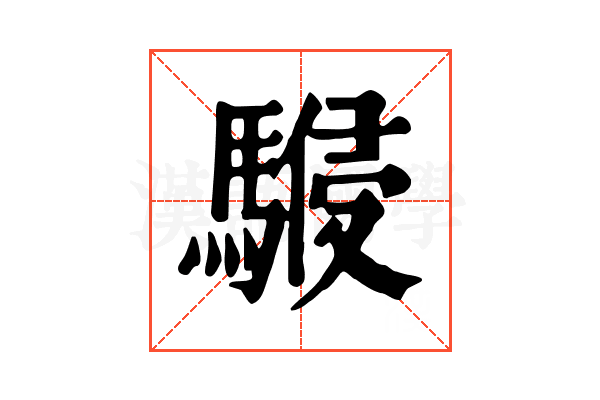 𩤨