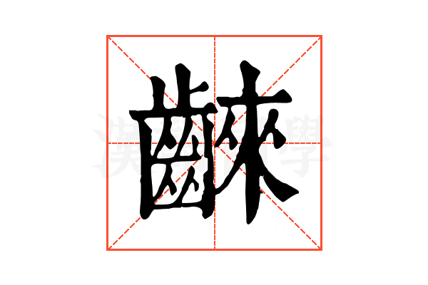 𪘨