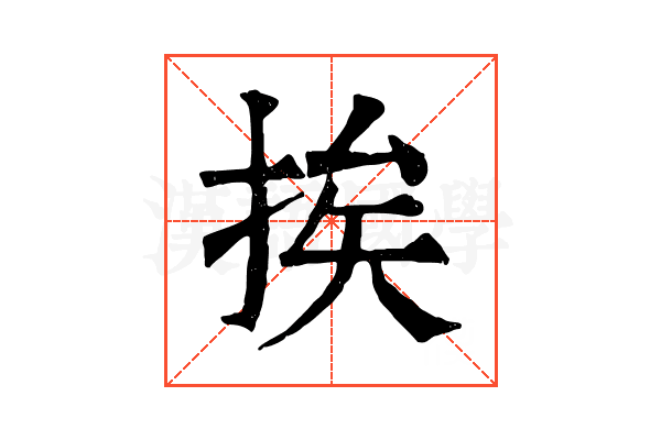 挨 挨