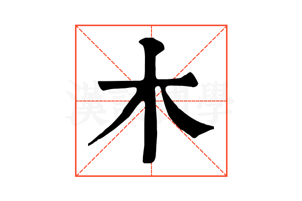 木 木