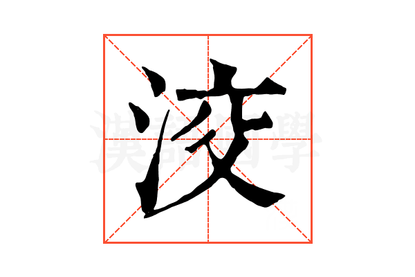 洨