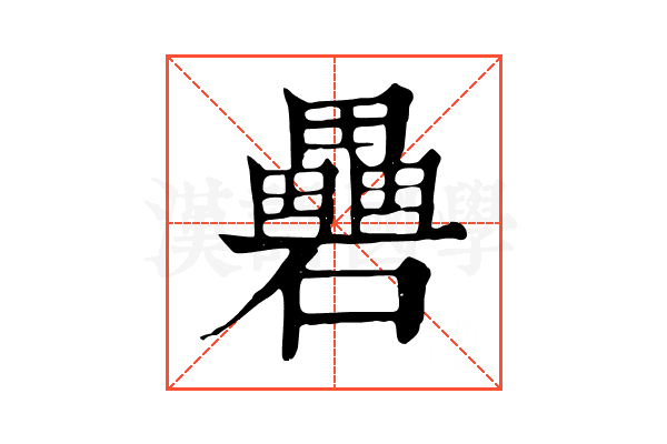 礨