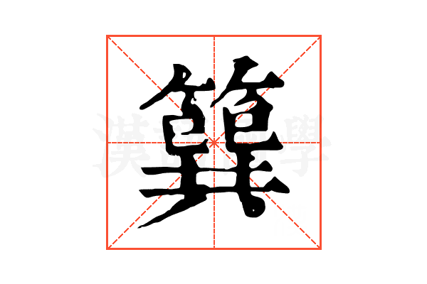 簨 簨