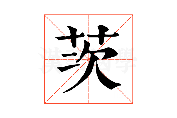 茨 茨