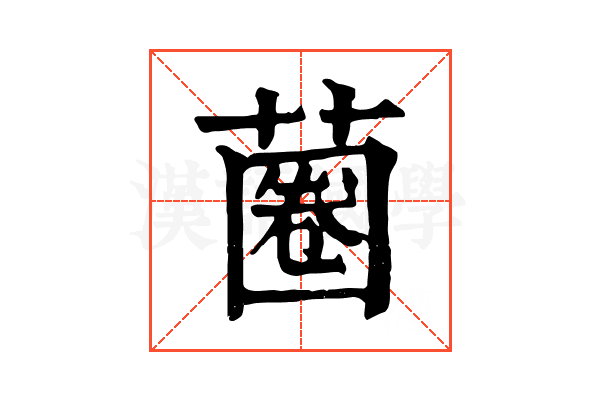 蔨 蔨