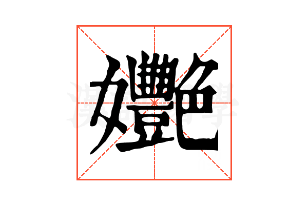 𡤩